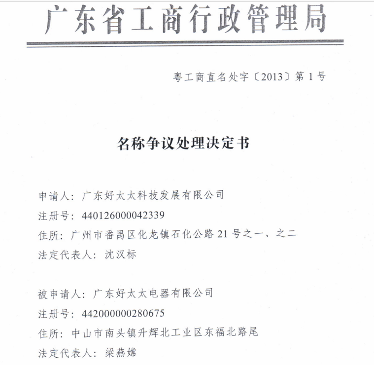 获赔517万！广东好太太集团在商标维权中胜诉